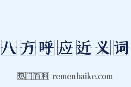 八方呼应近义词是什么意思的图片